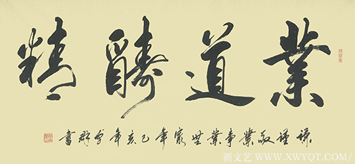 林卓群作品 《业道酬精》